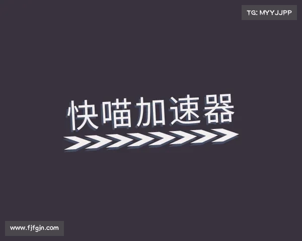 知道快喵加速器